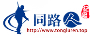 同路人